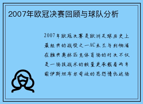 2007年欧冠决赛回顾与球队分析