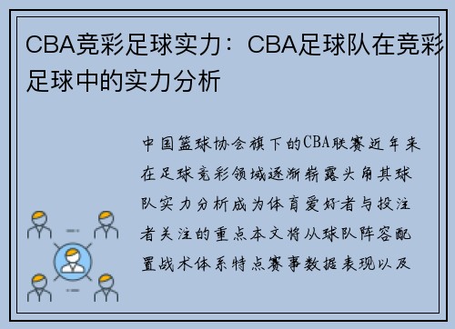CBA竞彩足球实力：CBA足球队在竞彩足球中的实力分析