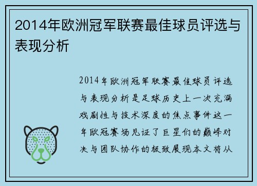 2014年欧洲冠军联赛最佳球员评选与表现分析
