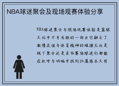 NBA球迷聚会及现场观赛体验分享