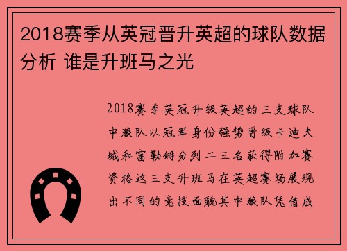 2018赛季从英冠晋升英超的球队数据分析 谁是升班马之光