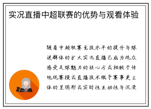 实况直播中超联赛的优势与观看体验