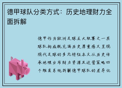 德甲球队分类方式：历史地理财力全面拆解