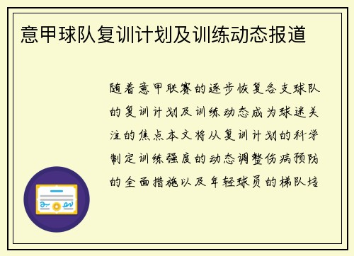 意甲球队复训计划及训练动态报道