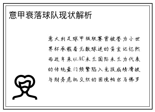 意甲衰落球队现状解析