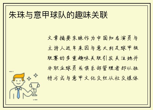 朱珠与意甲球队的趣味关联