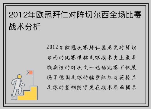 2012年欧冠拜仁对阵切尔西全场比赛战术分析
