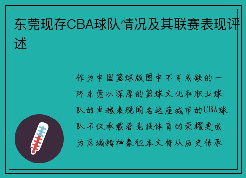东莞现存CBA球队情况及其联赛表现评述