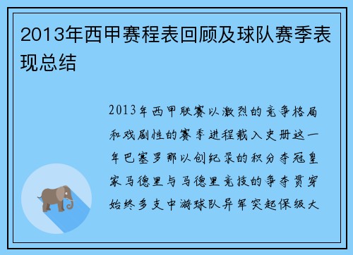 2013年西甲赛程表回顾及球队赛季表现总结