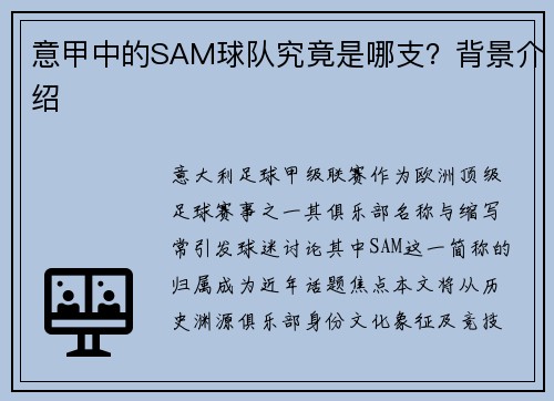 意甲中的SAM球队究竟是哪支？背景介绍