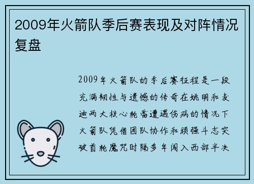 2009年火箭队季后赛表现及对阵情况复盘