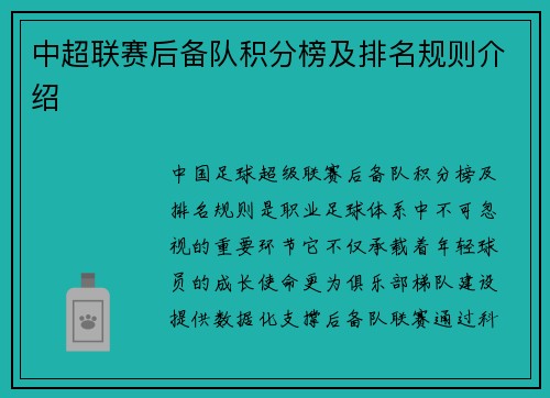 中超联赛后备队积分榜及排名规则介绍