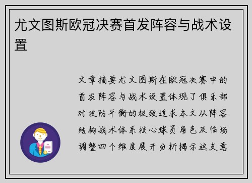 尤文图斯欧冠决赛首发阵容与战术设置