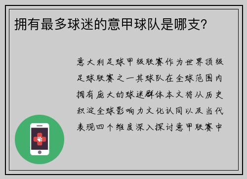 拥有最多球迷的意甲球队是哪支？