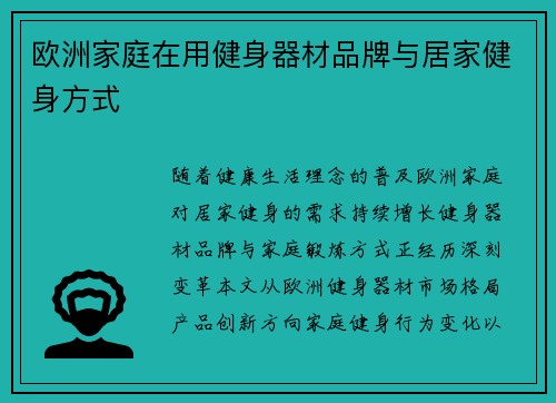 欧洲家庭在用健身器材品牌与居家健身方式