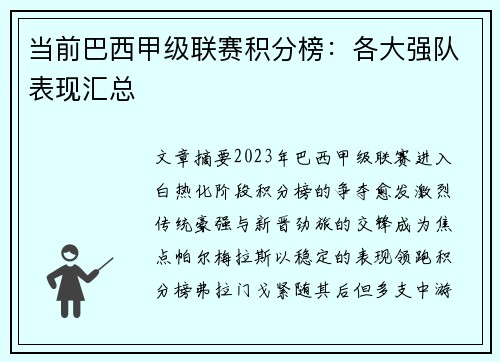 当前巴西甲级联赛积分榜：各大强队表现汇总