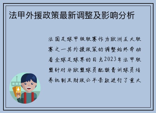 法甲外援政策最新调整及影响分析