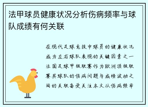 法甲球员健康状况分析伤病频率与球队成绩有何关联