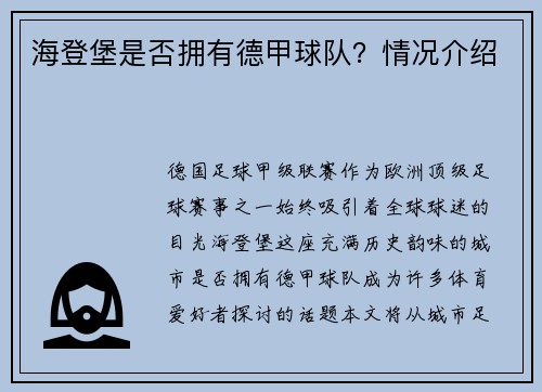 海登堡是否拥有德甲球队？情况介绍