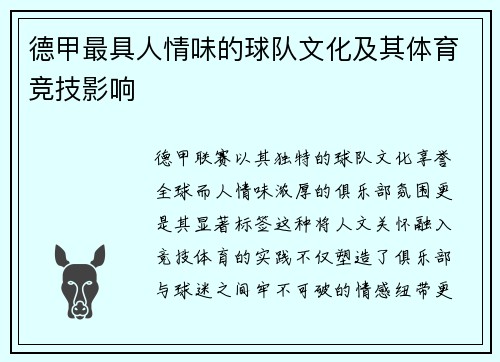 德甲最具人情味的球队文化及其体育竞技影响