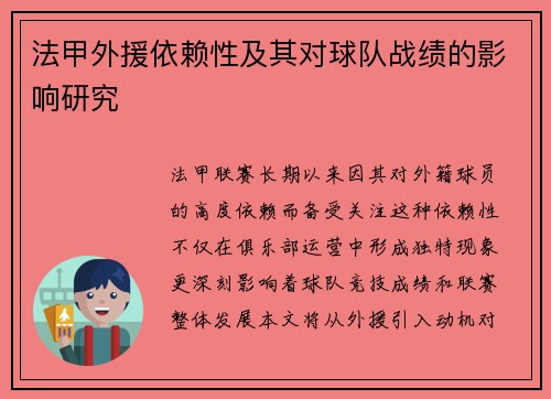 法甲外援依赖性及其对球队战绩的影响研究