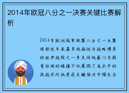 2014年欧冠八分之一决赛关键比赛解析