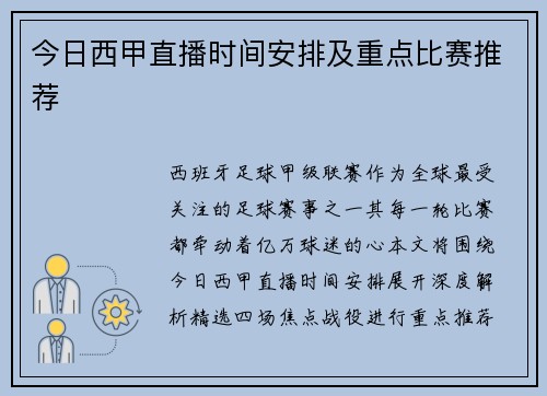 今日西甲直播时间安排及重点比赛推荐