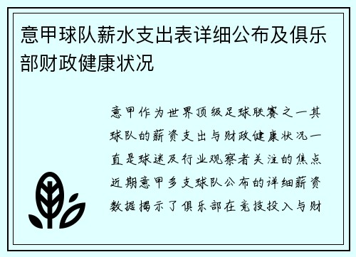 意甲球队薪水支出表详细公布及俱乐部财政健康状况