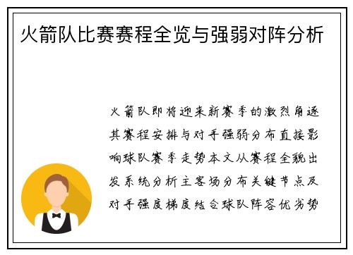 火箭队比赛赛程全览与强弱对阵分析