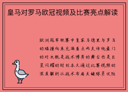 皇马对罗马欧冠视频及比赛亮点解读