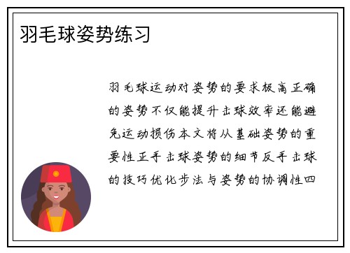 羽毛球姿势练习