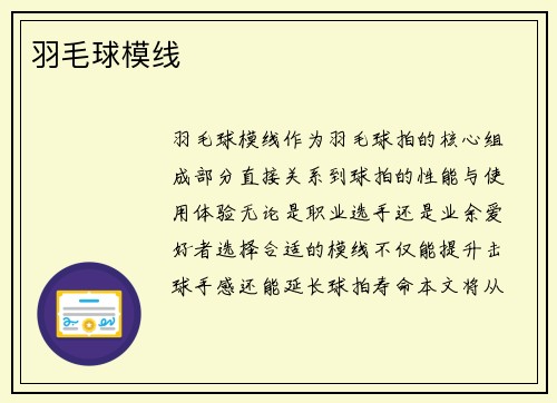 羽毛球模线