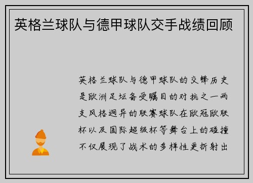 英格兰球队与德甲球队交手战绩回顾