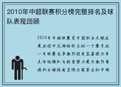 2010年中超联赛积分榜完整排名及球队表现回顾