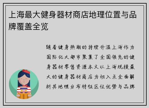 上海最大健身器材商店地理位置与品牌覆盖全览
