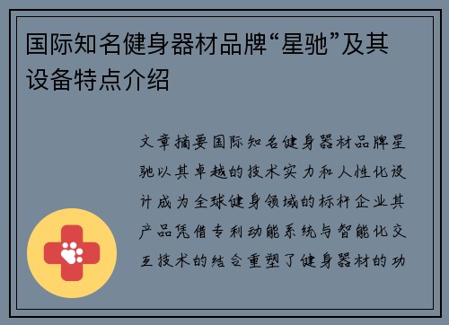 国际知名健身器材品牌“星驰”及其设备特点介绍