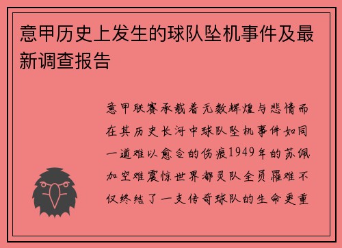 意甲历史上发生的球队坠机事件及最新调查报告