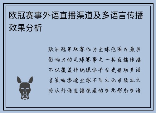 欧冠赛事外语直播渠道及多语言传播效果分析
