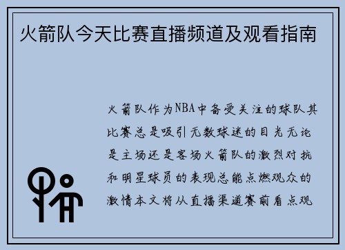 火箭队今天比赛直播频道及观看指南