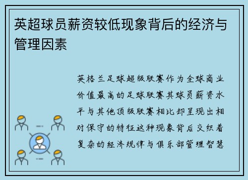 英超球员薪资较低现象背后的经济与管理因素