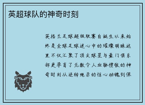 英超球队的神奇时刻