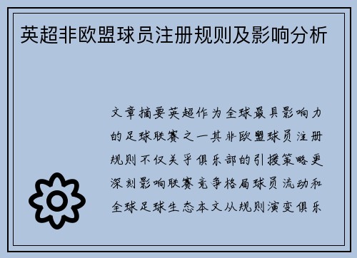 英超非欧盟球员注册规则及影响分析