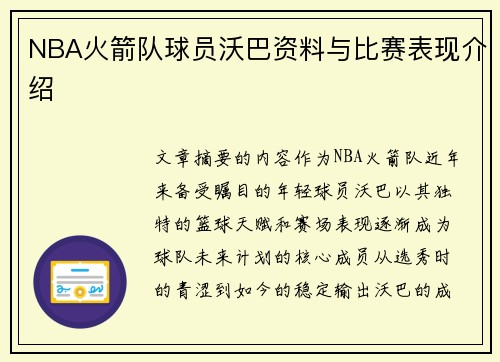 NBA火箭队球员沃巴资料与比赛表现介绍