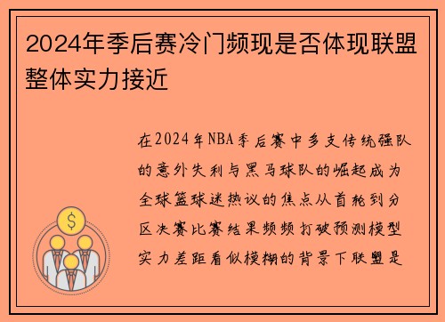 2024年季后赛冷门频现是否体现联盟整体实力接近