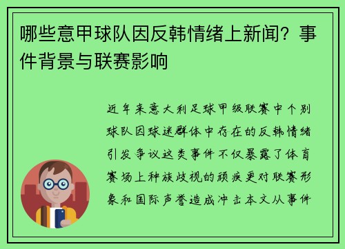 哪些意甲球队因反韩情绪上新闻？事件背景与联赛影响