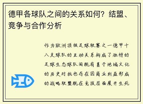 德甲各球队之间的关系如何？结盟、竞争与合作分析