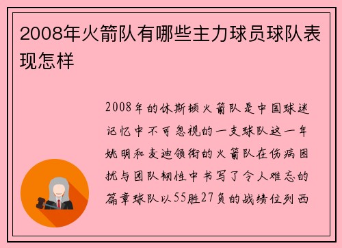 2008年火箭队有哪些主力球员球队表现怎样