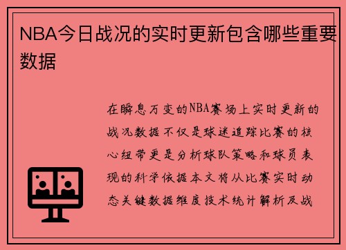 NBA今日战况的实时更新包含哪些重要数据