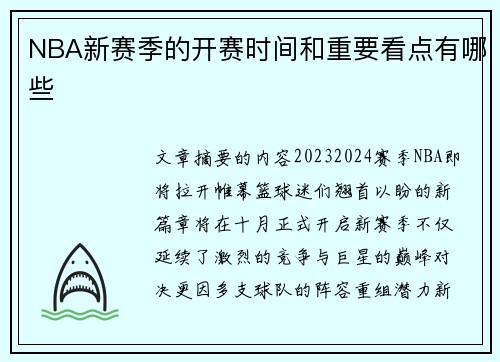 NBA新赛季的开赛时间和重要看点有哪些