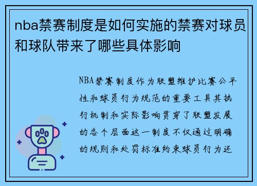 nba禁赛制度是如何实施的禁赛对球员和球队带来了哪些具体影响